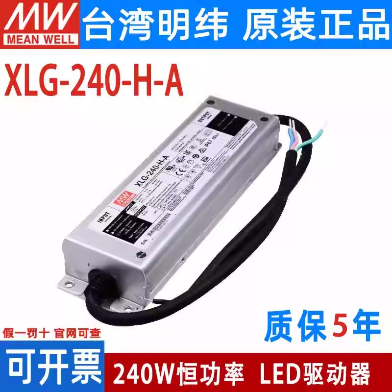 台湾明纬LED电源XLG-240-H/M/L恒功率A/AB型户外防水带PFC驱动器