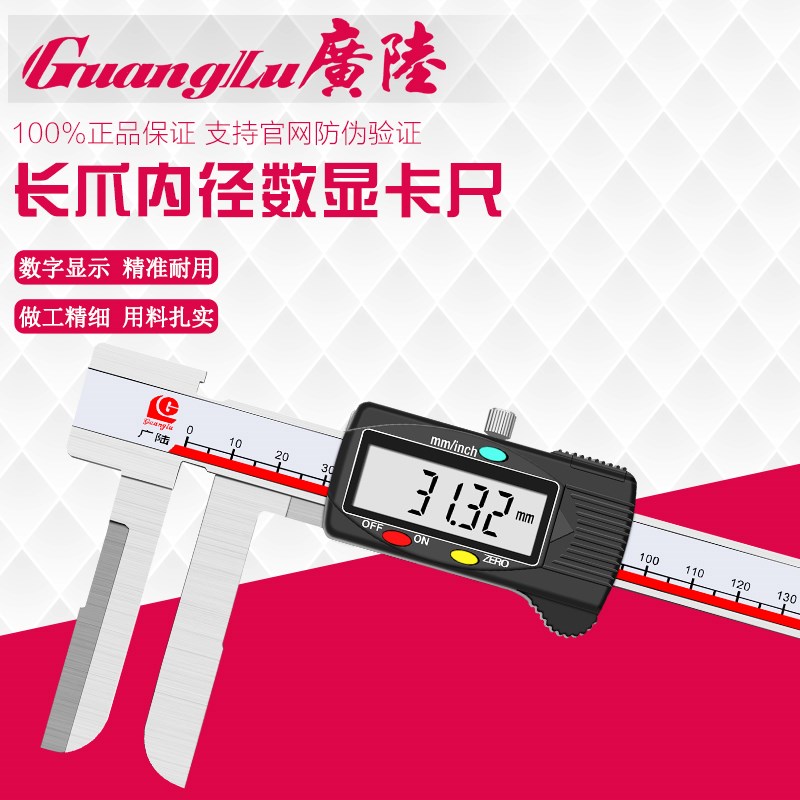 广陆长爪内径数显卡尺加长内测电子卡尺15-150/200/300mm0.01正品