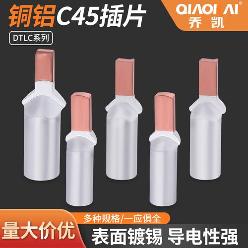 DTLC10/16/25/35平方断路器专用铜铝鼻冷压端子过渡接线鼻C45插片