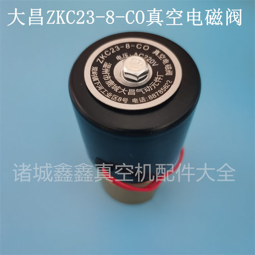 真空机配件电磁阀温州大昌ZKC23-8-CO真空电磁阀二位三通 AC220V