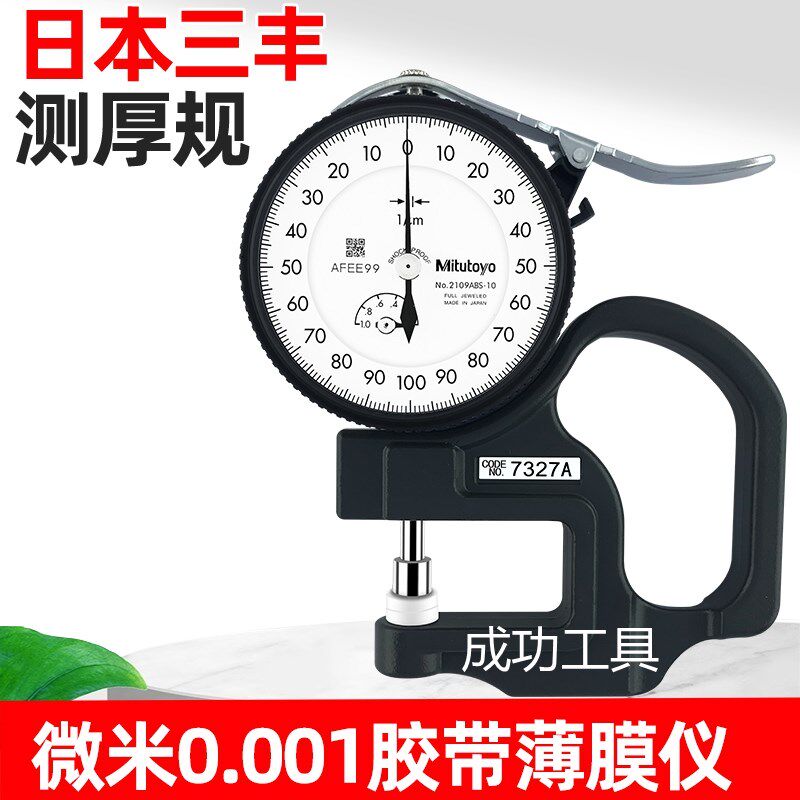 日本mitutoyo三丰测厚规 胶带薄膜0.001mm 7327A厚度表千分
