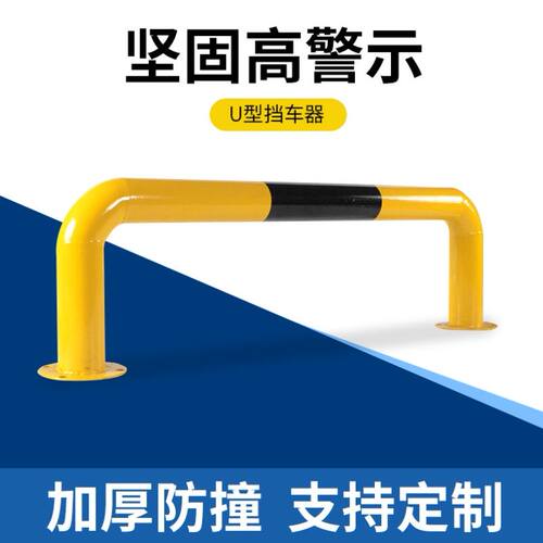 u型挡车栏杆防撞护栏 钢管停车桩挡车器泊车地桩道路隔离桩m型