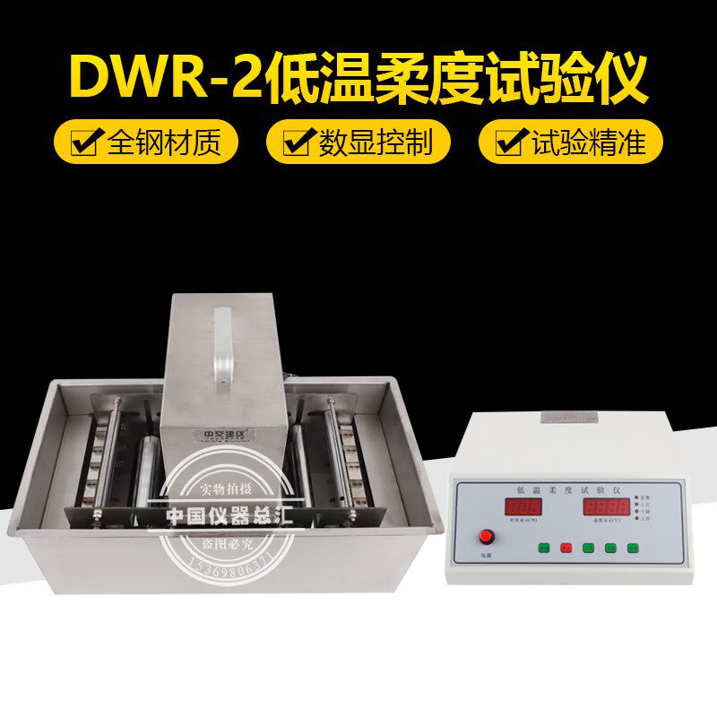 中交建仪DWR-2低温柔度试验仪柔性弯曲试验器防水卷材柔度试验仪