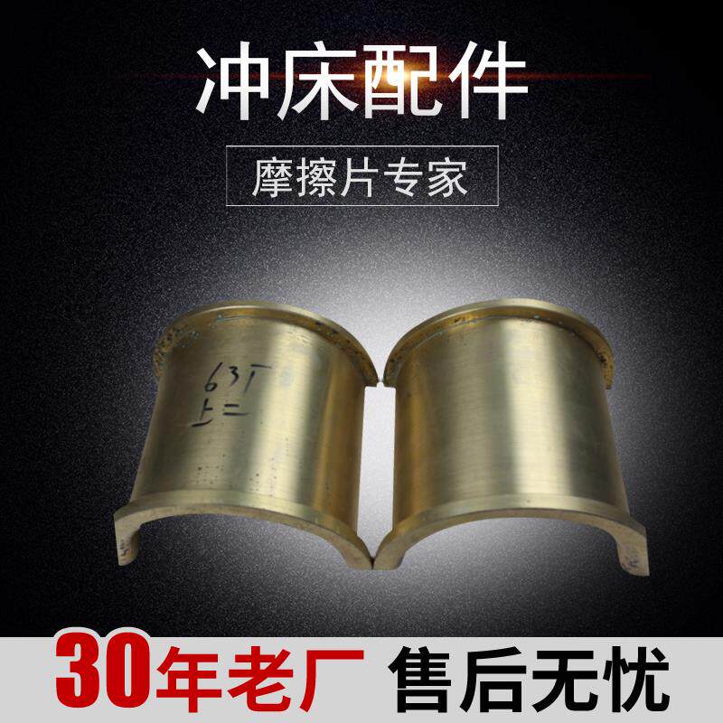 上二锻 沃得精机冲床配件 63T重型连杆瓦 铜套