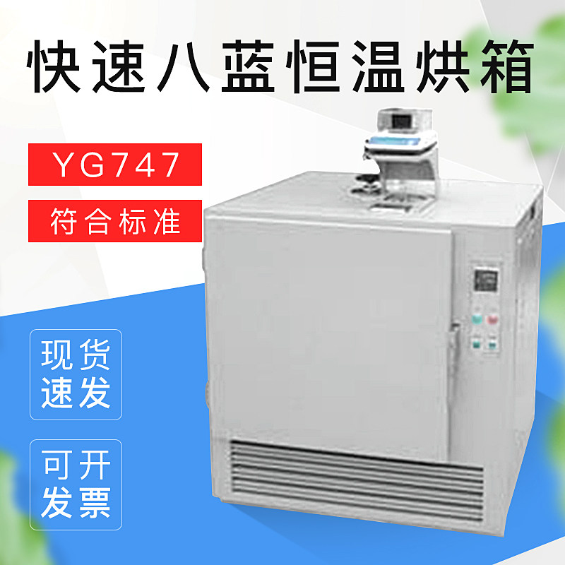 YG747 快速 八蓝恒温烘箱,八篮 常一纺仪高性价比纺织仪器