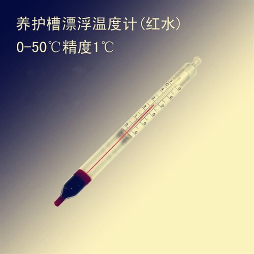 水泥厂专用 养护水槽 漂浮温度计 养护槽 专用温度计 0-50度 红液