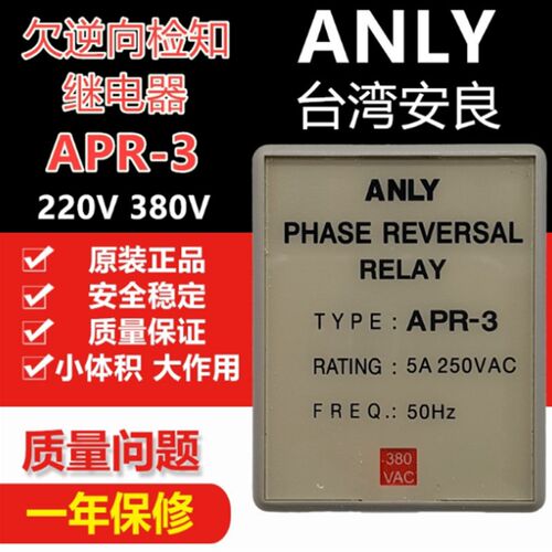 原装ANLY台湾安良APR-3 欠逆向保护继电器 相序 欠逆相检知继电器