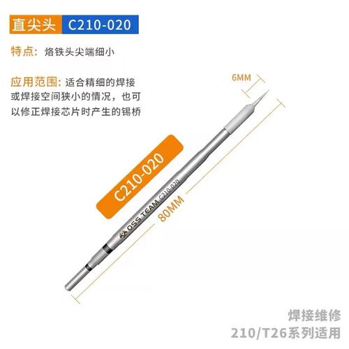 OSS 210烙铁头 通用速工T26焊台C210发热芯直尖弯刀头
