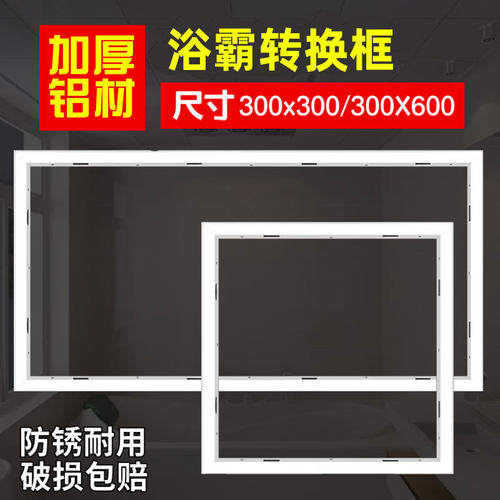 集成吊顶转换框平板灯浴霸铝合金转接框蜂窝大板300*600*600