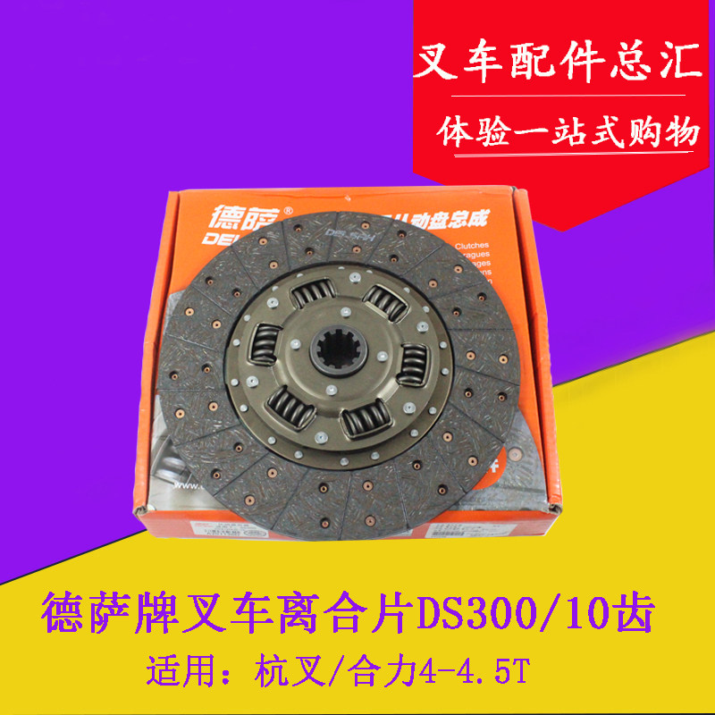 德萨牌叉车离合器片300/10齿小孔内径35mm适用杭叉合力4-4.5吨