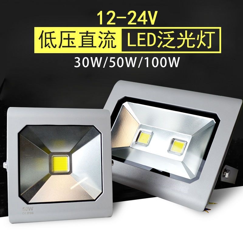 出口低压直流12v24伏LED投光灯户外防水太阳能灯用电瓶船用探照灯