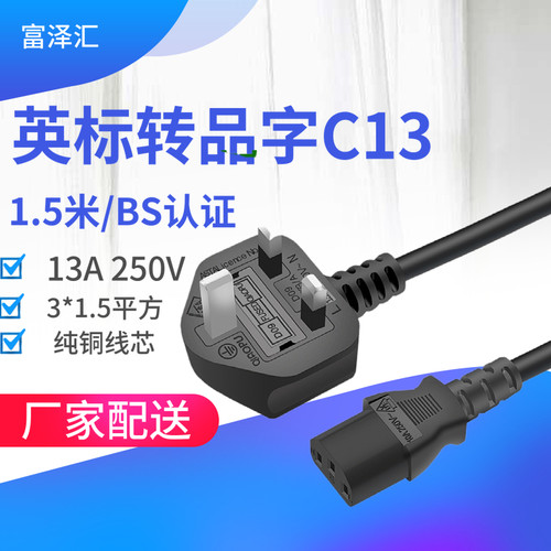 BS认证 13A英规电源线大英标电脑主机品字三孔插头带保险丝1.5M