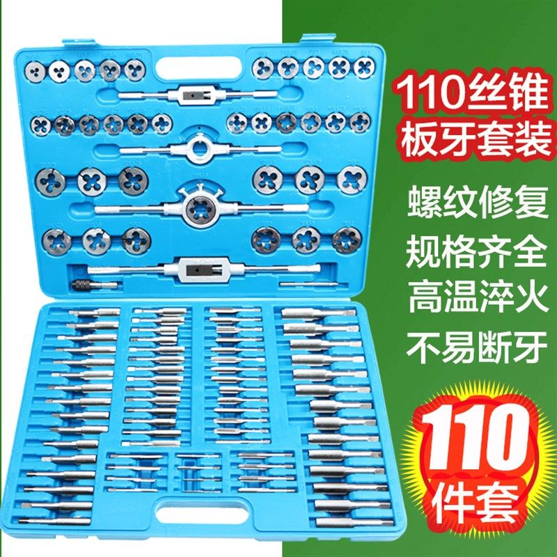 合金钢110件公制英制丝锥板牙套装手用丝攻扳手绞手丝锥工具组合
