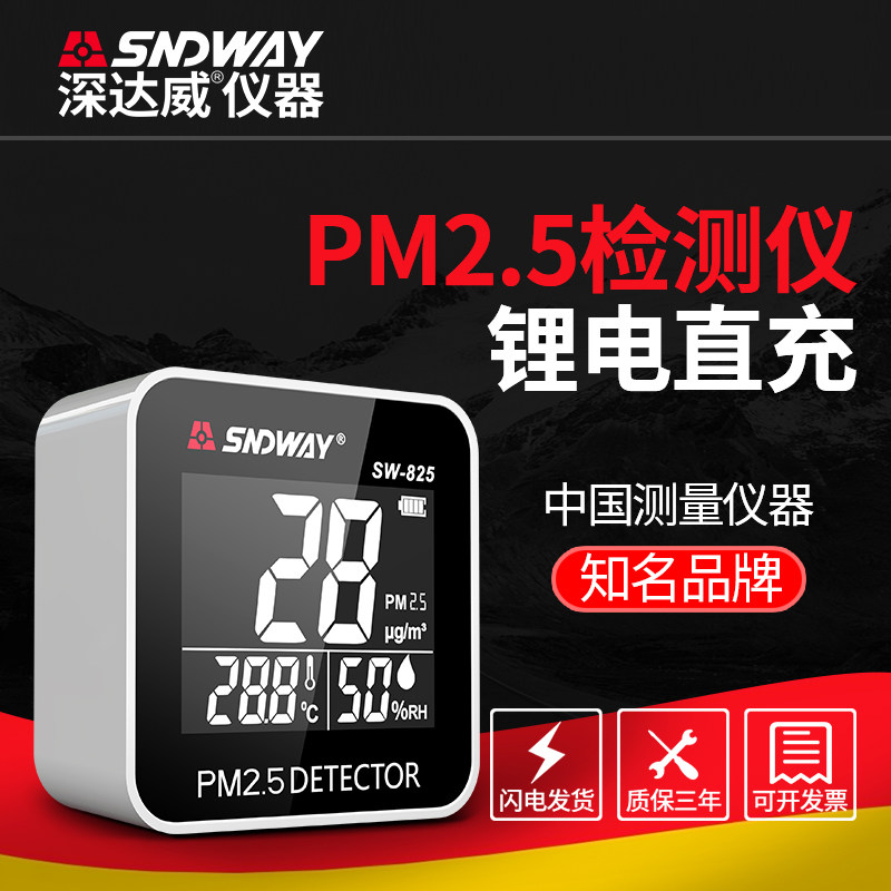 深达威PM2.5空气质量检测仪家用环境室内粉尘颗粒雾霾监测SW-825