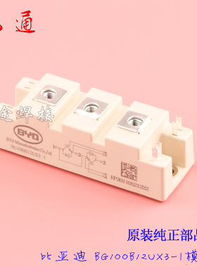 BG100B12UX3-I比亚迪IGBT模块100A1200v焊机变频器逆变器专用模块