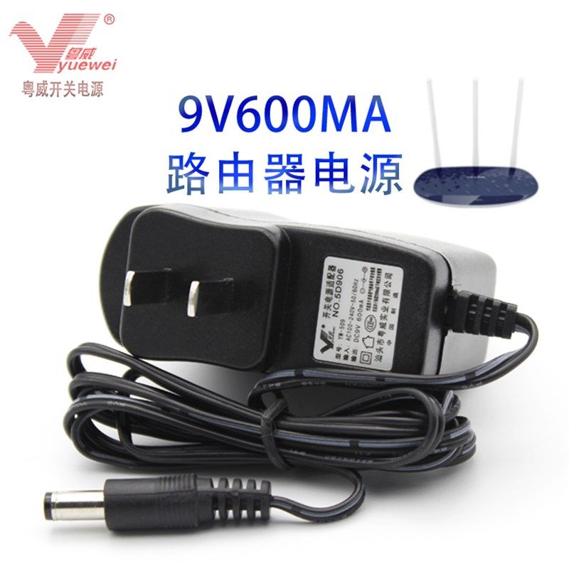 粤威 TL-WR886N无线路由器T090060-2A1电源9V0.6a电源适配器450M