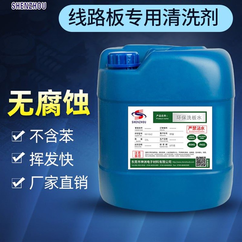 环保电路板洗板水pcb线路板松香清洗剂手机维修佬主板洗板水25KG