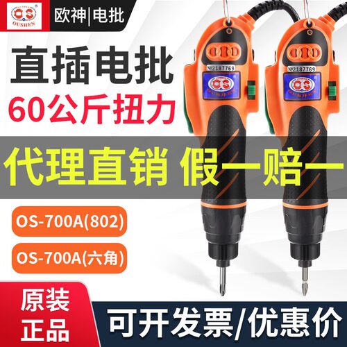 欧神OS-700A电动螺丝刀直插大功率电批起子大扭力家具组装电改锥