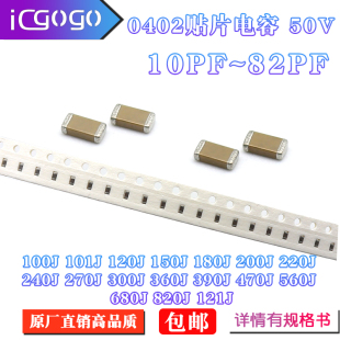 0402贴片电容陶瓷50V10PF/12/15/20/27/33/39/47/56/68/82PF 100J