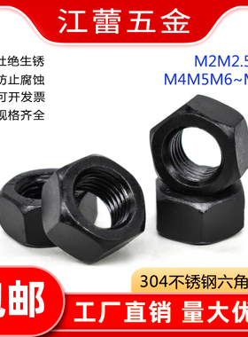 304不锈钢黑色外六角螺丝帽螺母帽M2M2.5M3M4M5M6M8M10-M16黑锌