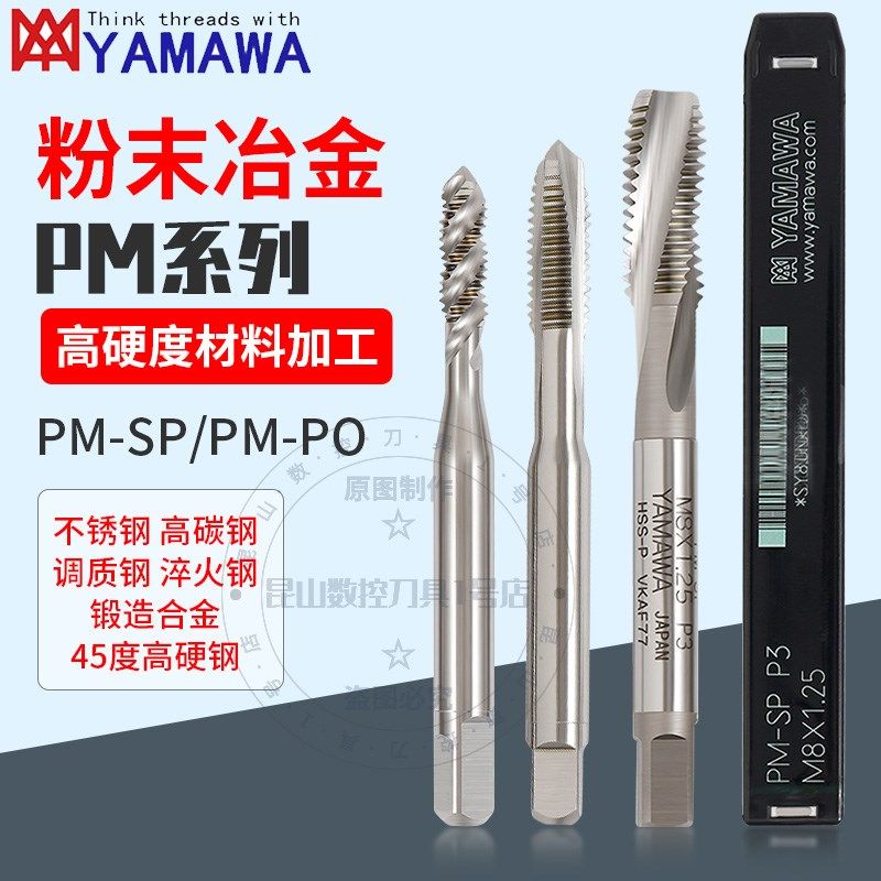 YAMAWA日本丝攻难削材高硬模具钢用PM-SP/PO粉末冶金螺旋先端丝锥