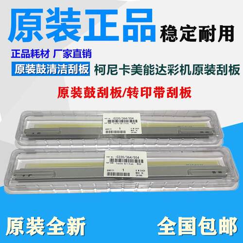原装 美能达 C308 C368 C558 C458 C7930 C658e 鼓清洁刮板 转印