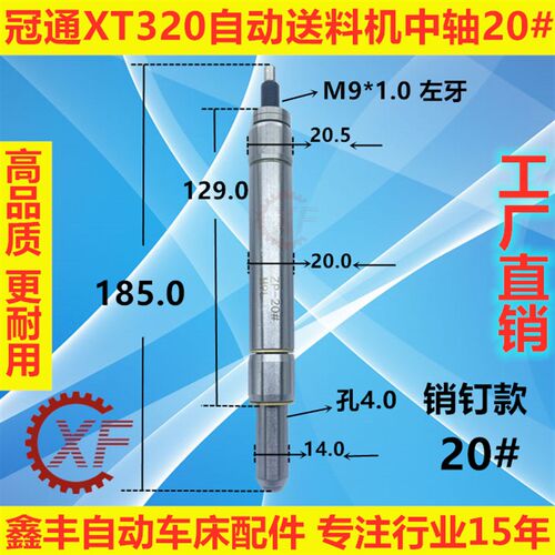 艾恩司新款XT320 S2自动油膜送料机中轴 M9*1左牙销钉XTF20000