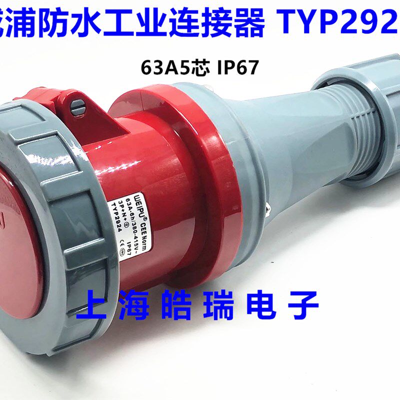 正品威浦 WEIPU 工业插头 工业航空插头 连接器 TYP2924 63A5芯