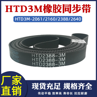 橡胶同步带HTD3M2061/2160/2388/2640同步皮带传动齿距=3mm传送带