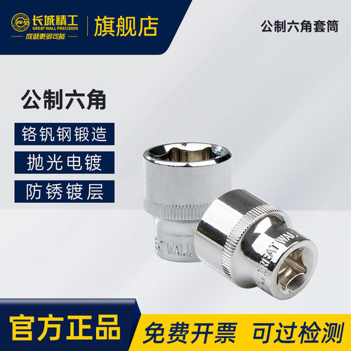 长城精工六角套筒套筒头套头10mm棘轮扳手套管6/7/8/9/11/12/24mm