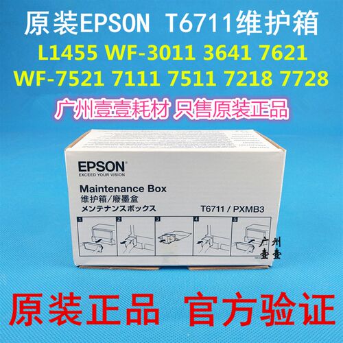 原装EPSON爱普生6711维护箱7621 3641 7218 7728 L1455废墨仓3011