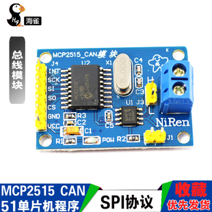 海雀 MCP2515 CAN总线模块 TJA1050接收器 SPI协议51单片机程序
