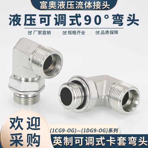 高压油管接头弯头1CG9-OG英制可调式公制H型90直角1DG9碳钢外丝