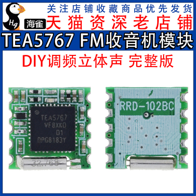 海雀 TEA5767收音模块 FM收音机模块 DIY调频立体声 完整版