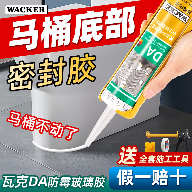 马桶底部密封胶卫生间坐便器边缘防霉防水固定胶瓦克da防霉玻璃胶