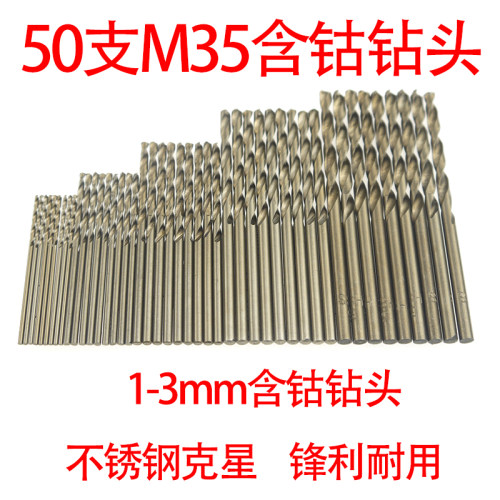 1mm-3mm 50支M35含钴不锈钢麻花钻头全磨高速钢不锈钢/弹簧钢克星