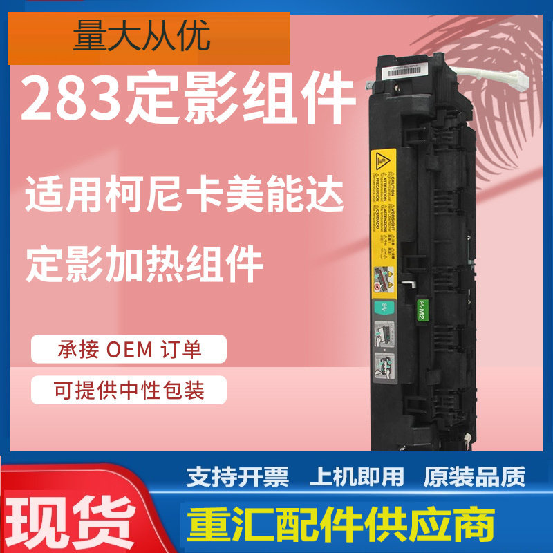 适用美能达283定影组件柯美Bizhub 363 423复印机定影器加热组件