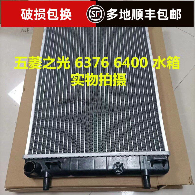 适用于五菱之光扬光6371/6400/6376水箱散热器水箱散热器配件包邮