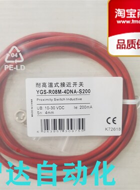 全新 接近开关 YGS-R08M-4DNA-S200 耐高温传感器品质保证实物图