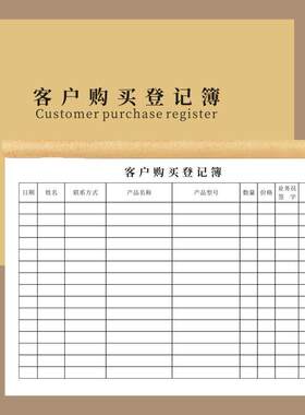 客户购买登记簿顾客消费记录本建材客户登记簿客户进店登记册商品