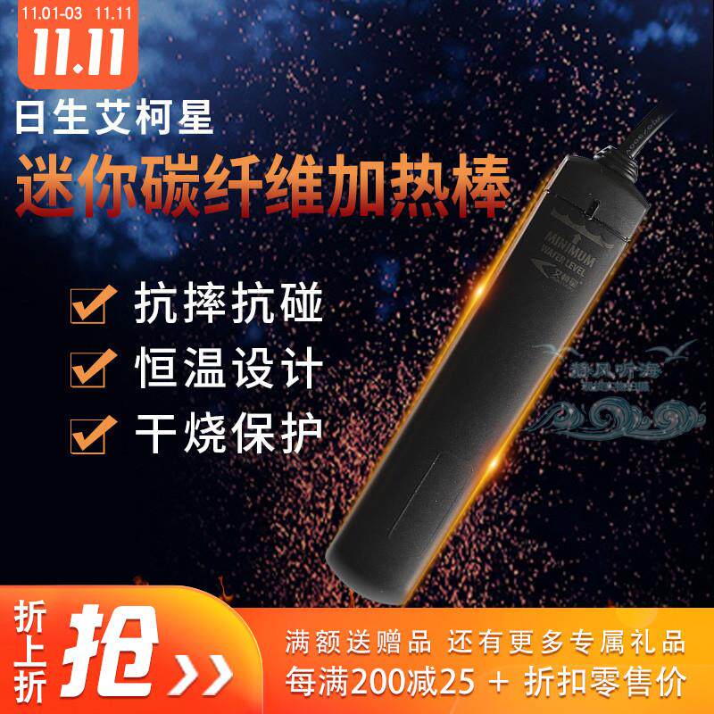 日生艾柯星加热棒迷你碳纤维防爆防摔恒温加温器发热棒淡海水通用