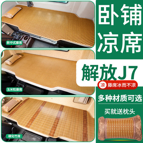解放J7配件大全驾驶室改装饰货车专用夏季牵引车竹席床垫卧铺凉席