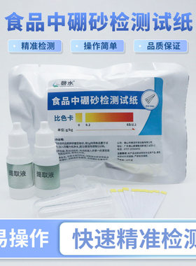 食品硼砂检测试纸快速酸