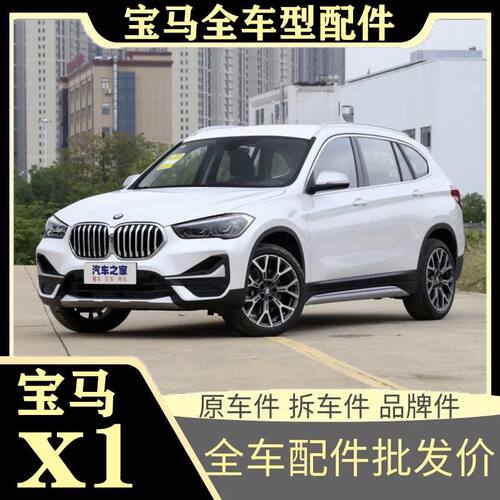 适用宝马新老款X1sDrive18Li 20Li 25Li 拆车原厂 品牌全系配件