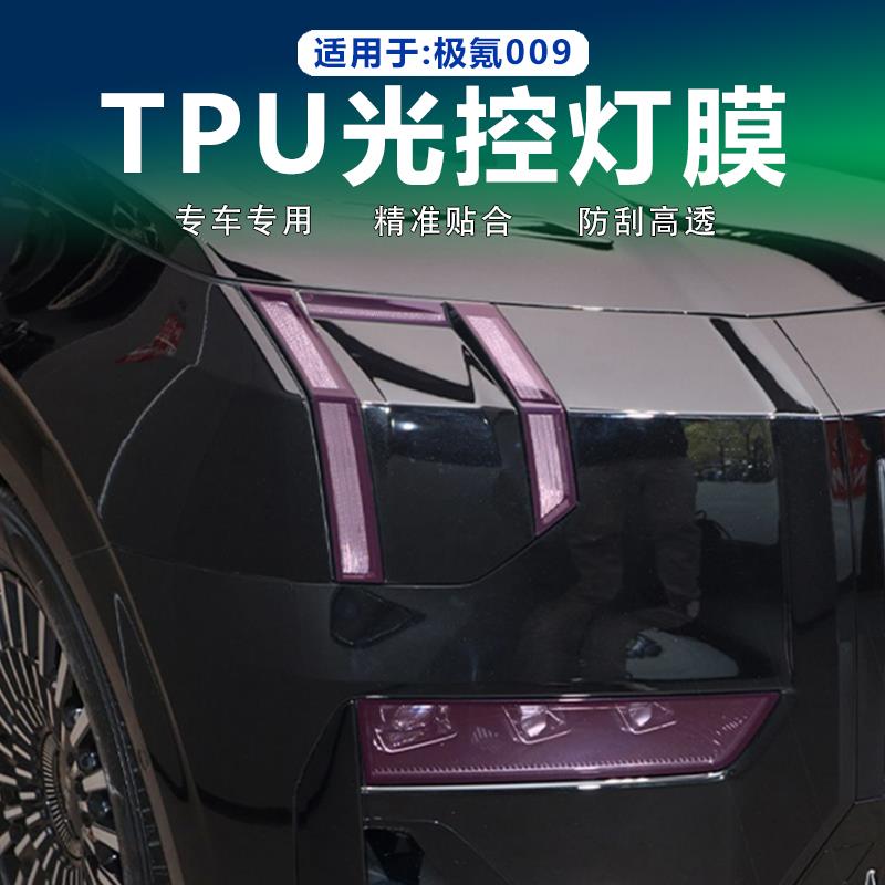 适用极氪009熏黑大灯膜光控变色日行灯贯穿尾灯车灯贴膜黑化改装