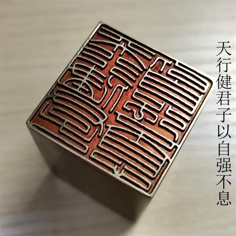 传统文化礼品印章书画名章金石篆刻仿古成品引首押脚闲章铜印天行