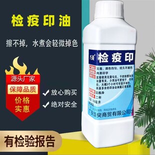 猪肉检疫验讫专用无毒有检验报告牛肉猪肉羊肉检疫高浓度印油