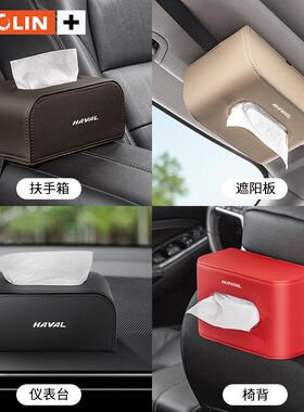 适用哈弗大狗枭龙MAX神兽H6新能源P04汽车座椅背扶手箱车载纸巾盒