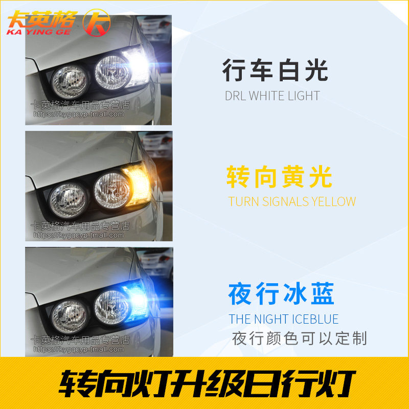 11-14款雪佛兰爱唯欧专用改装日行灯LED日间行车灯泡转向一体示宽
