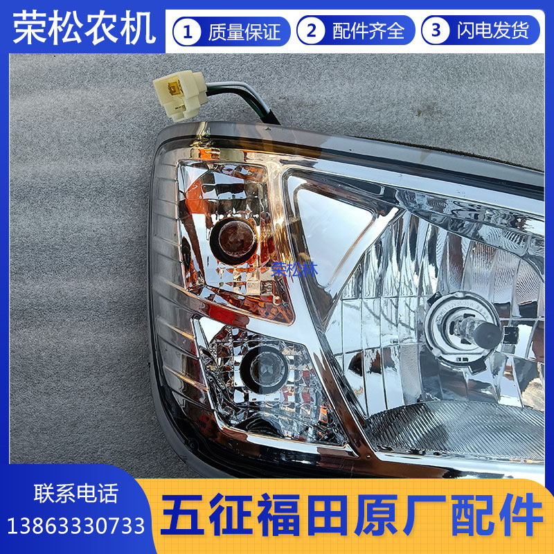 五征柴油版三轮车翔运虎前大灯前照灯总成农用车左右客厅灯原厂配